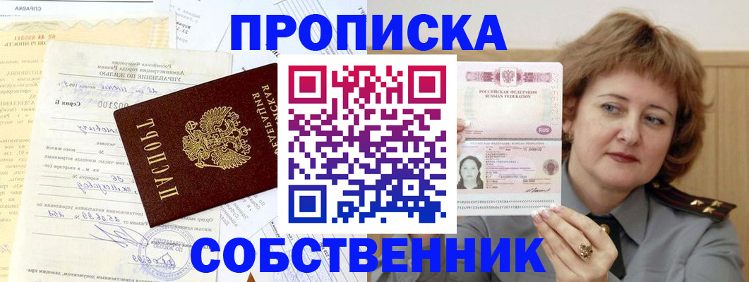прописка от собственника в Хвалынске